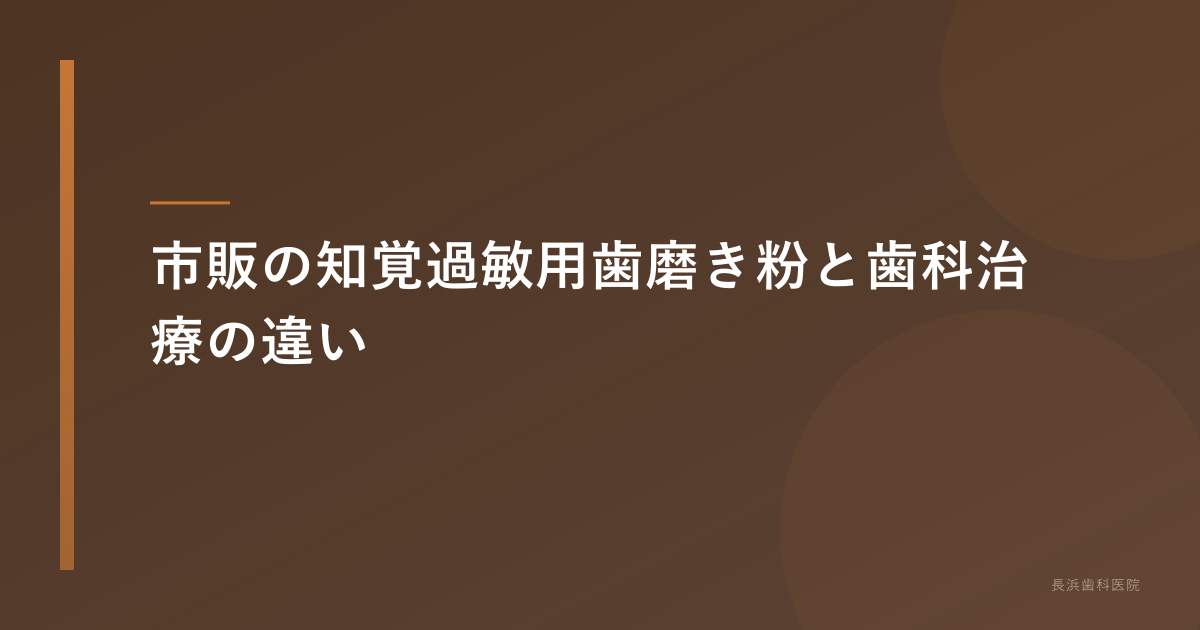 市販の知覚過敏用歯磨き粉と歯科治療の違い