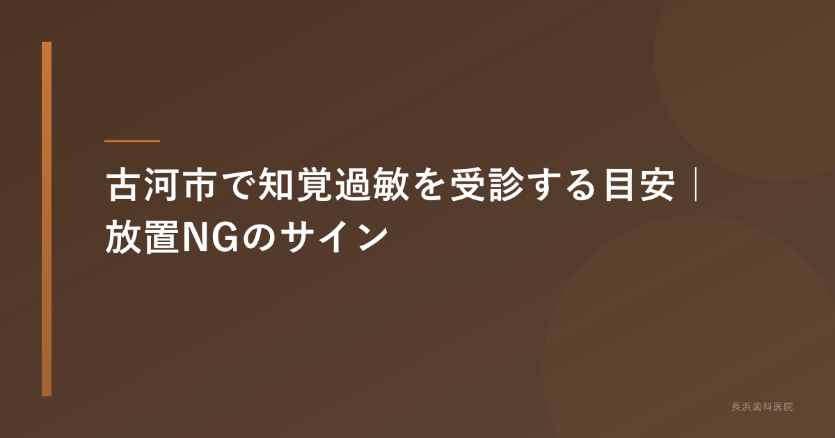 古河市で知覚過敏を受診する目安｜放置NGのサイン