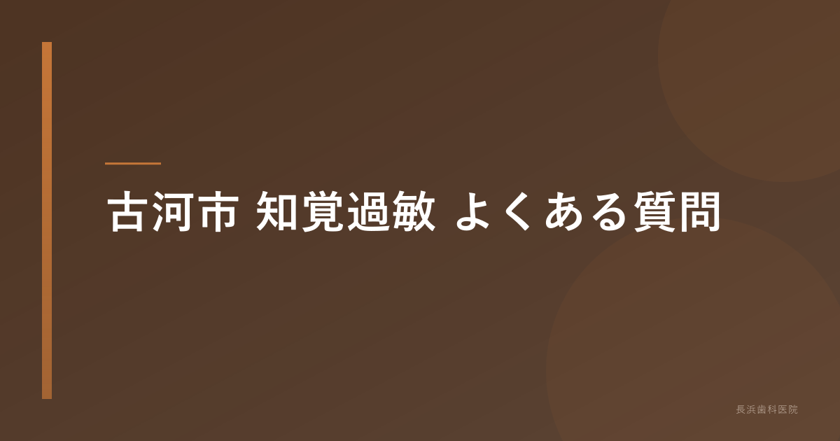古河市 知覚過敏 よくある質問