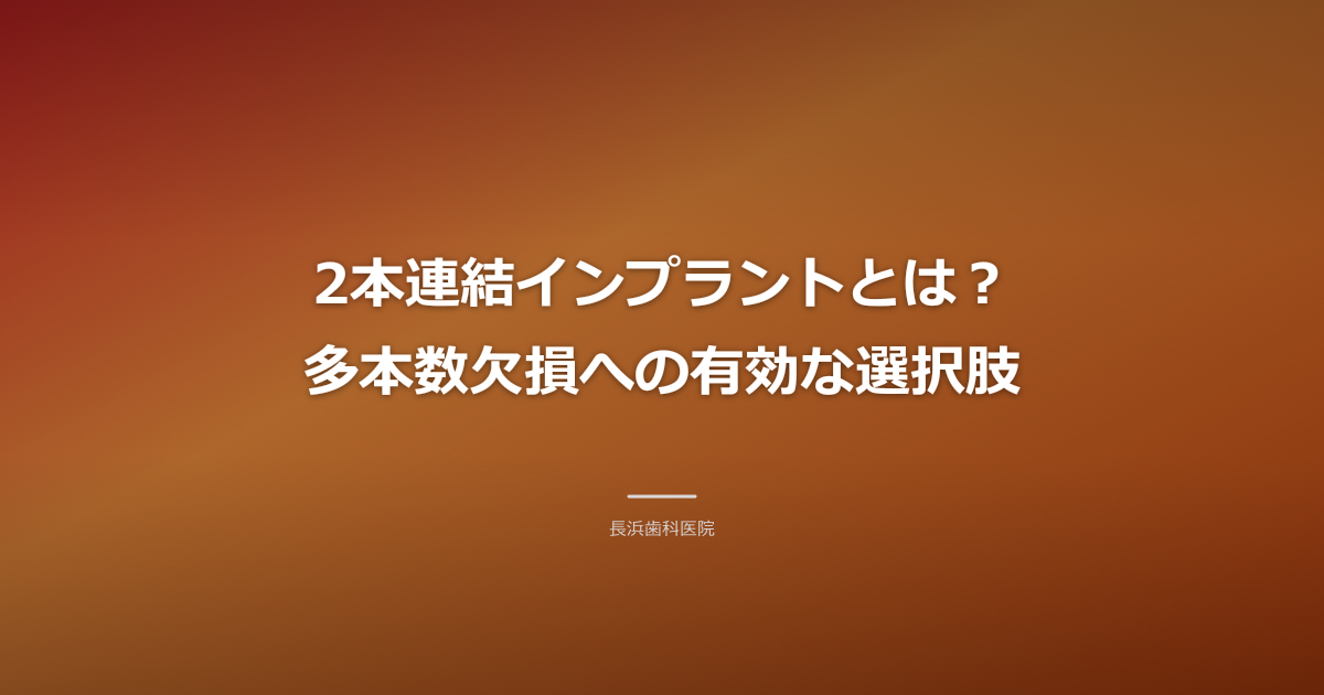 【古河市】インプラント2本連結の費用と賢い選び方｜多本数欠損の治療法