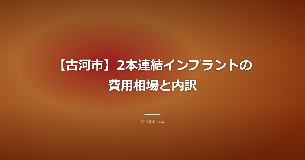 インプラント 2本連結 費用 古河市