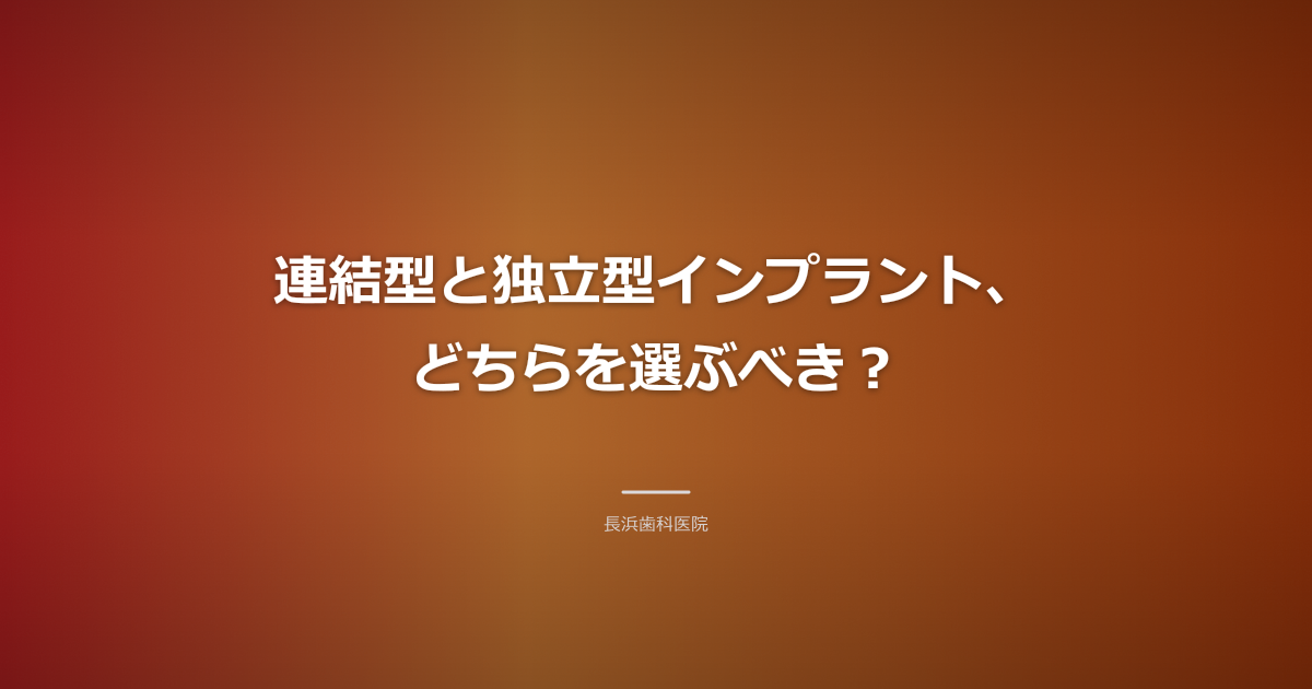 インプラント 複数本 連結