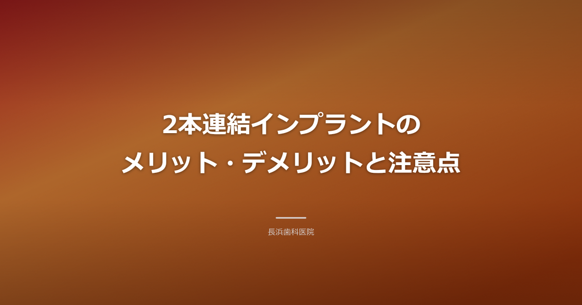 インプラント 2本連結 メリット デメリット