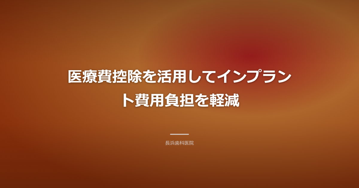 医療費控除 インプラント