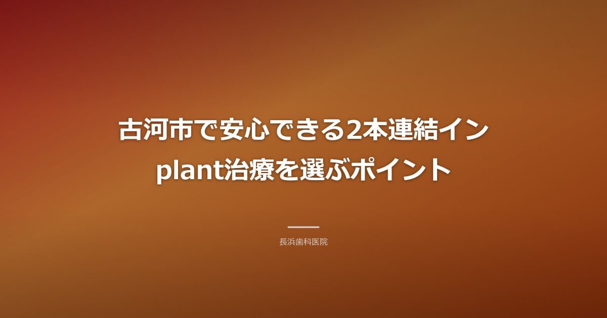 古河市 インプラント 歯科医院