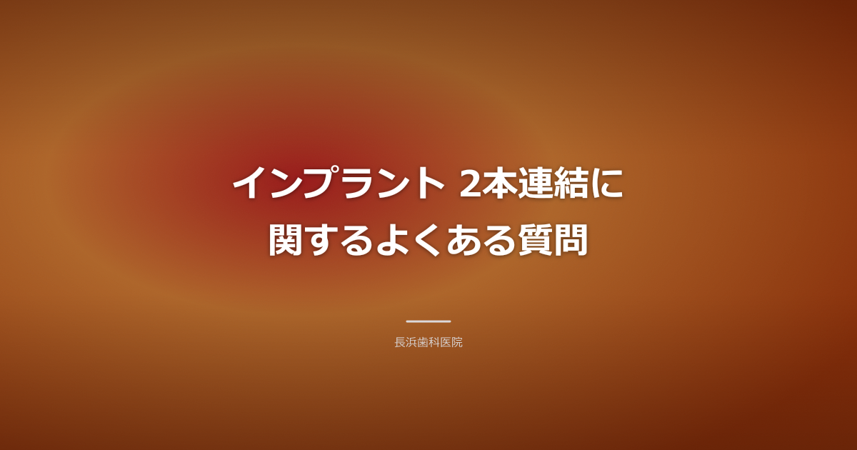インプラント 2本連結 費用 FAQ