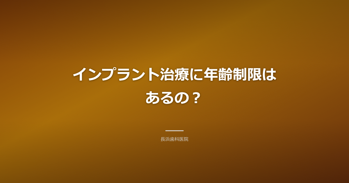 【古河市】インプラントに年齢制限は？高齢者や若年層の注意点を解説