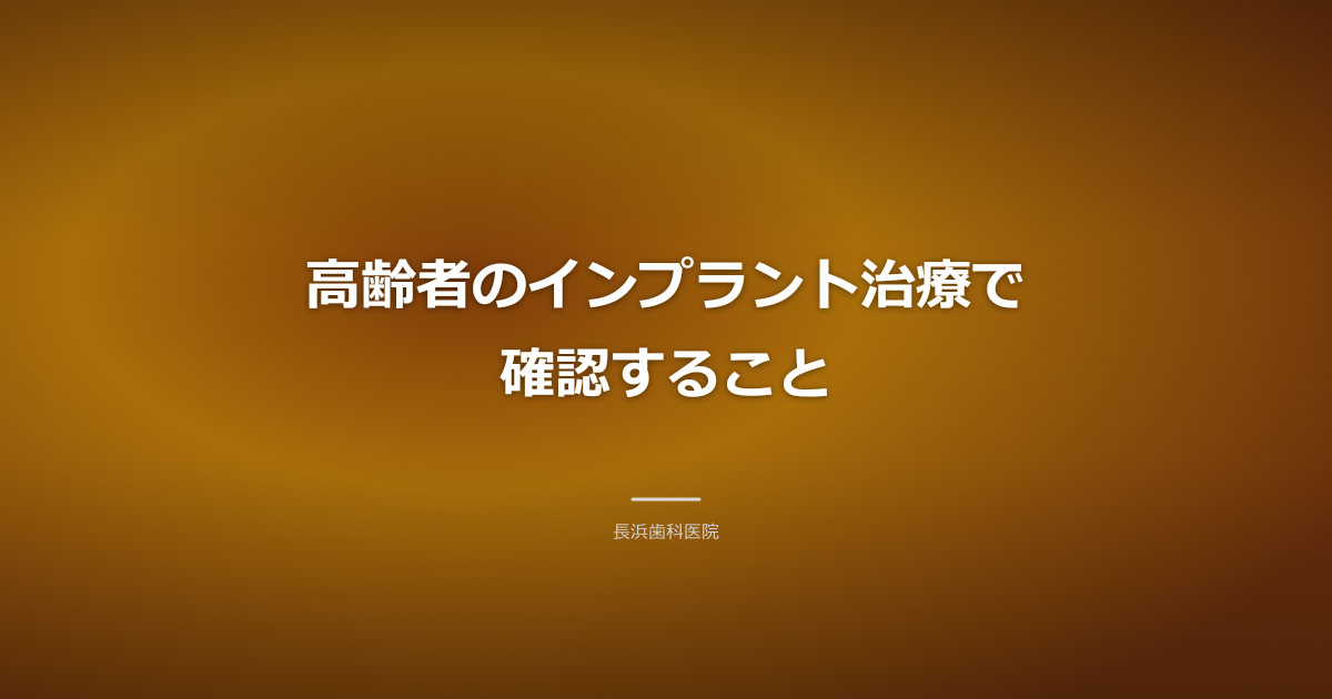 歯科医が高齢の患者にインプラント治療の選択肢を説明しているイメージ。穏やかな光が差し込む診察室。インプラント 高齢者 古河市