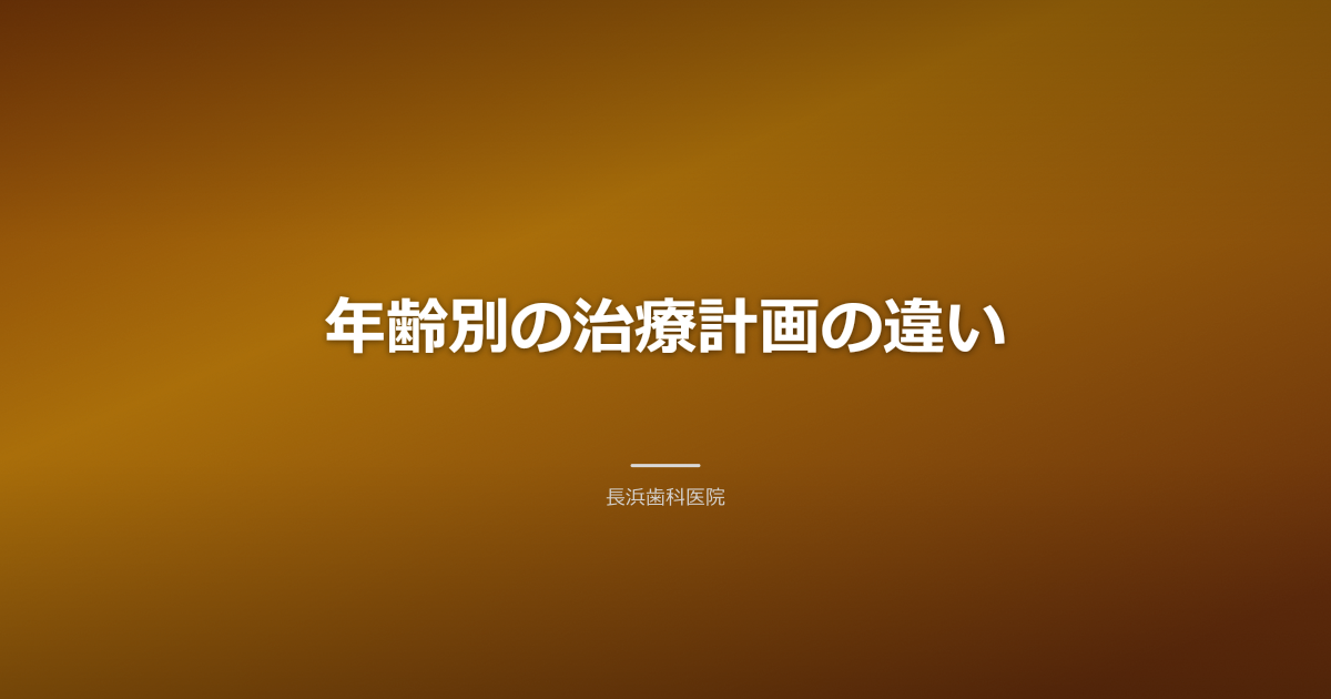 歯科医が異なる年齢層の患者に、それぞれのニーズに合わせたインプラント治療計画を説明しているイメージ。インプラント 年齢 古河市