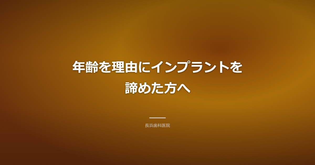 希望に満ちた笑顔の高齢者が、歯科医と話しているイメージ。穏やかで前向きな雰囲気。インプラント 年齢制限 古河市