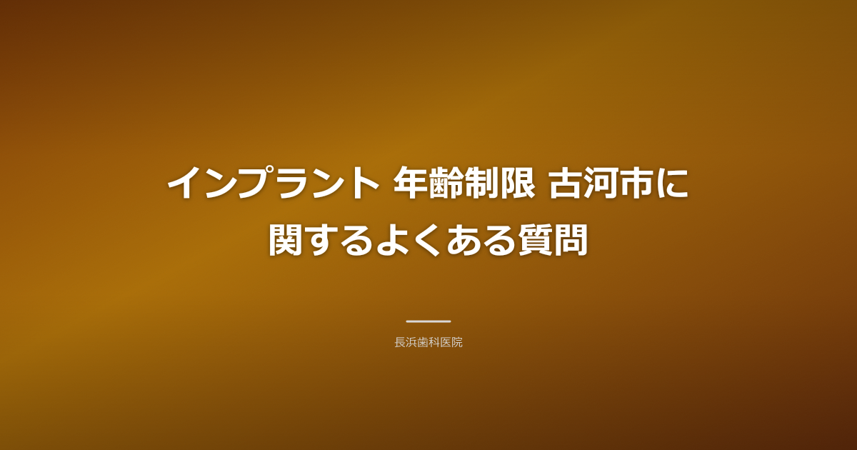歯科医が患者の質問に丁寧に答えているイメージ。清潔感のある診察室。インプラント 年齢制限 古河市に関するよくある質問