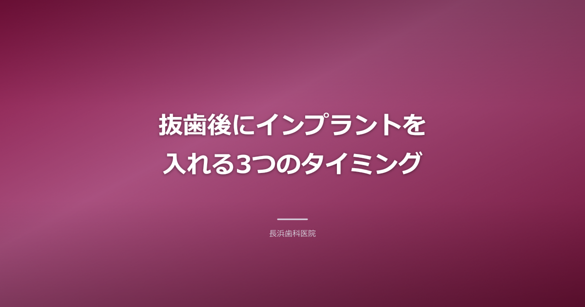 抜歯後インプラントの最適なタイミングは？古河市の歯科医が解説