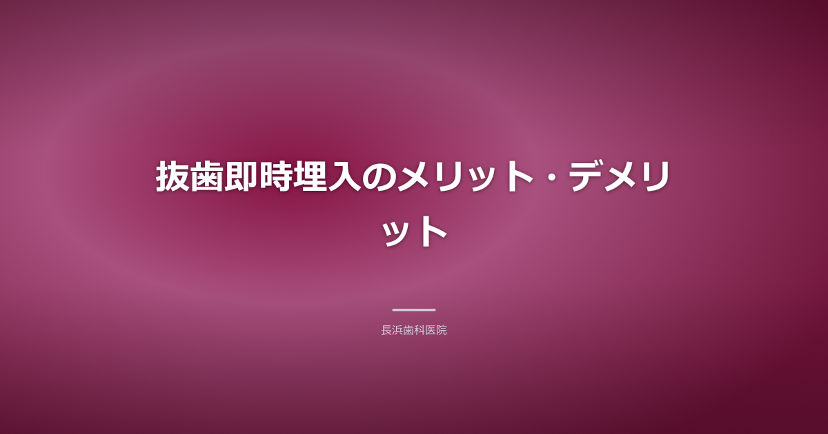 抜歯即時インプラントのメリットとデメリットの概念図