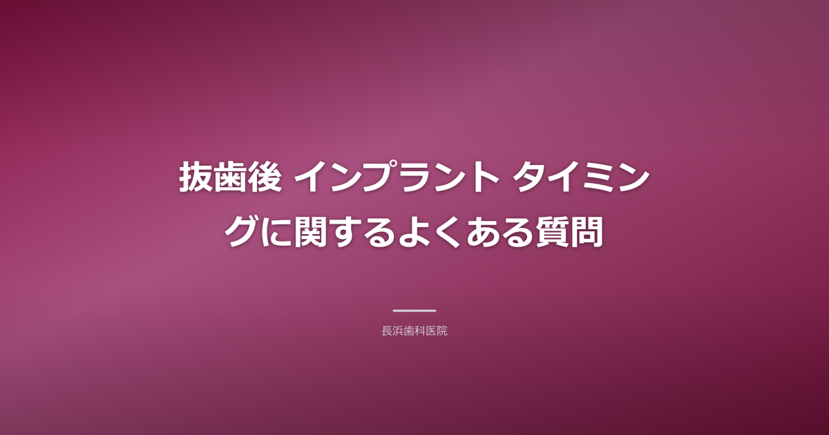 インプラントに関する患者からの質問と回答のイメージ