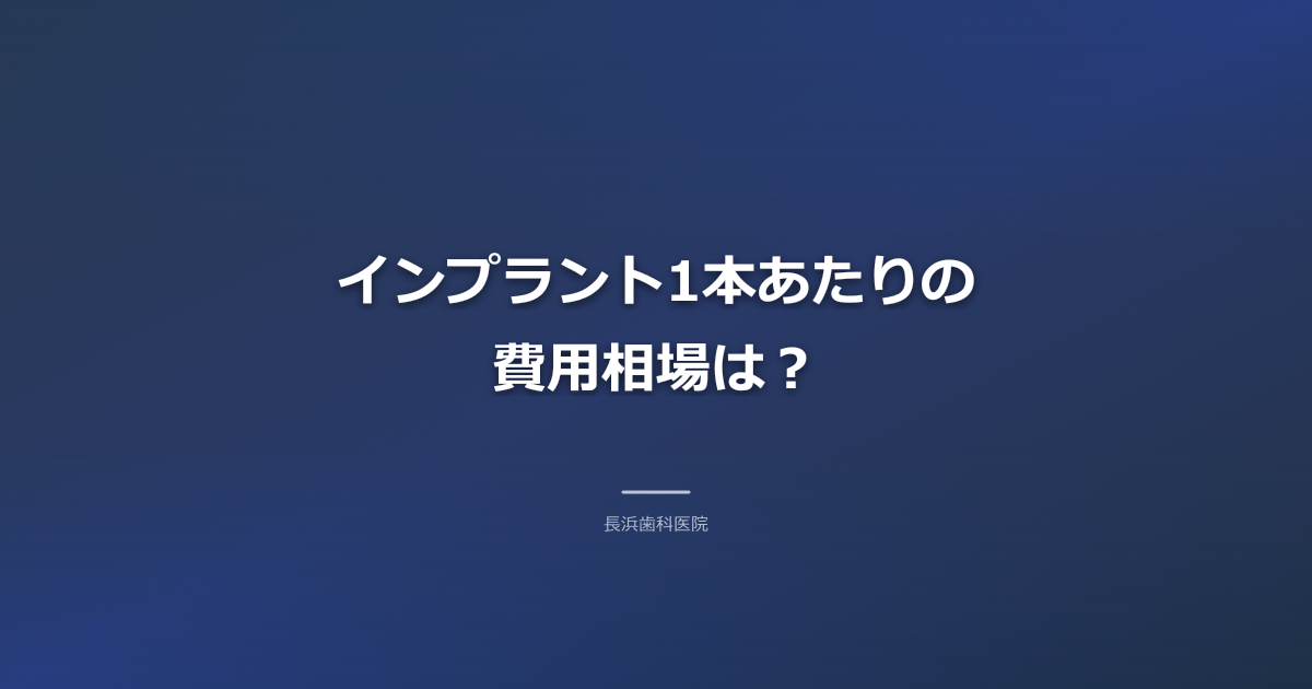 インプラント費用を徹底解説！古河市の相場・内訳・医療費控除で賢く治療