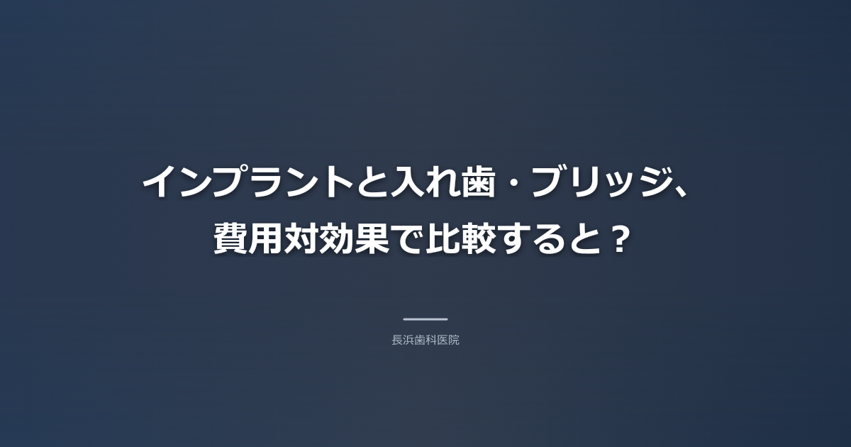 インプラント費用比較、落ち着いたブルーの背景にグラフや比較表を連想させる抽象的なイラスト