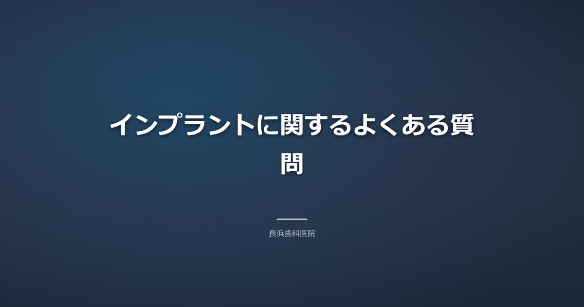 FAQ画像alt：インプラントに関する質問、モダングレーの背景に歯のイラストと疑問符
