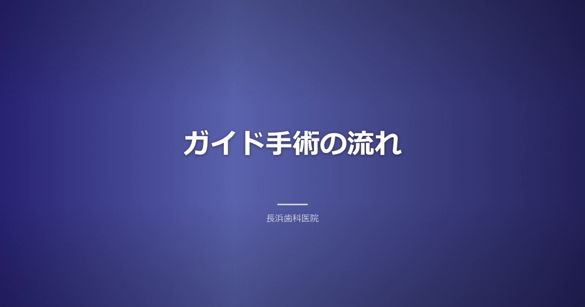 【古河市】インプラントのガイド手術とは？安全・精密な治療のメリット