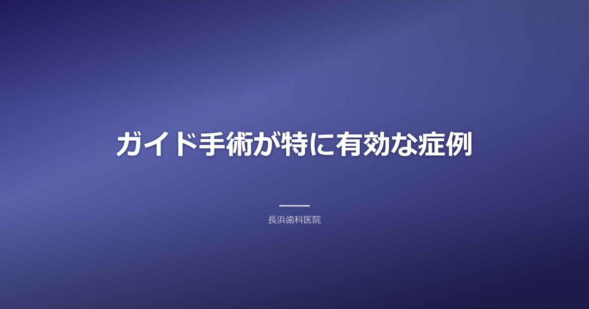 インプラント ガイド手術が適している症例