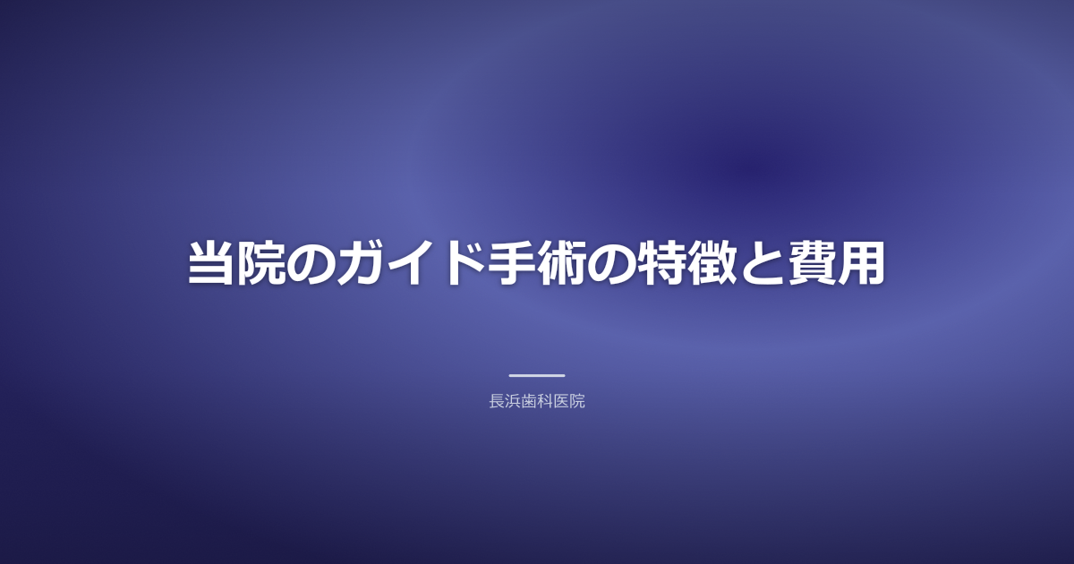 長浜歯科医院 インプラント ガイド手術の特徴と料金