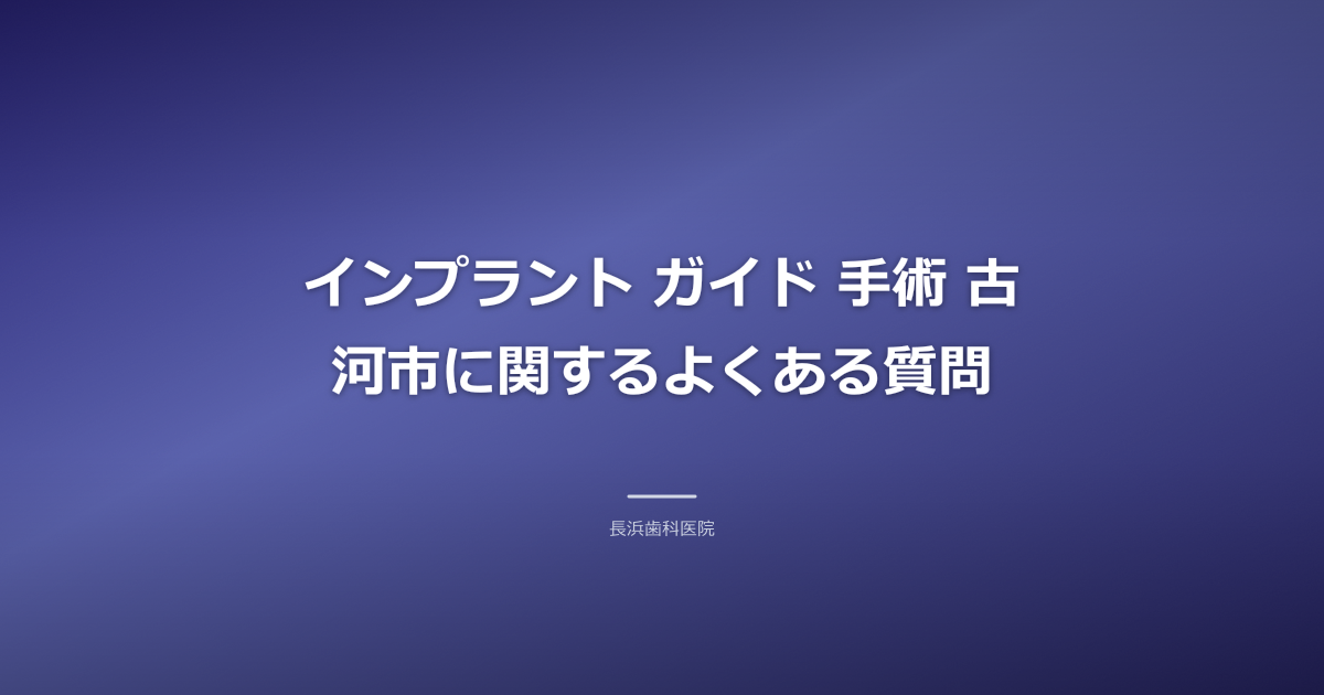 インプラント ガイド手術のFAQ