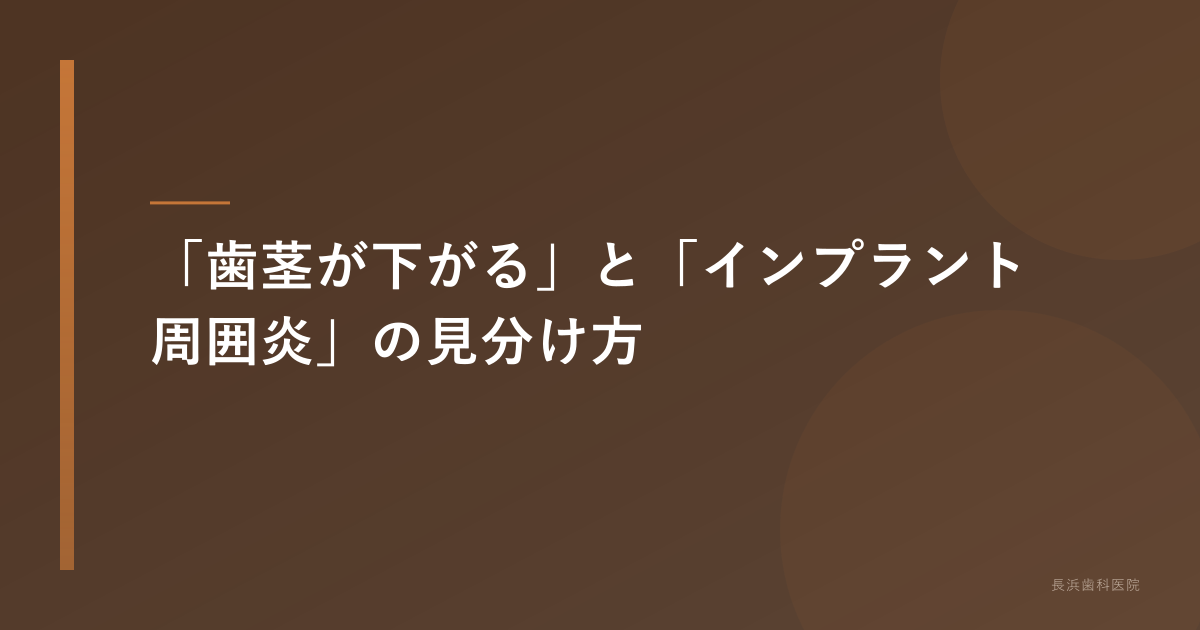 歯茎下がりとインプラント周囲炎の見分け