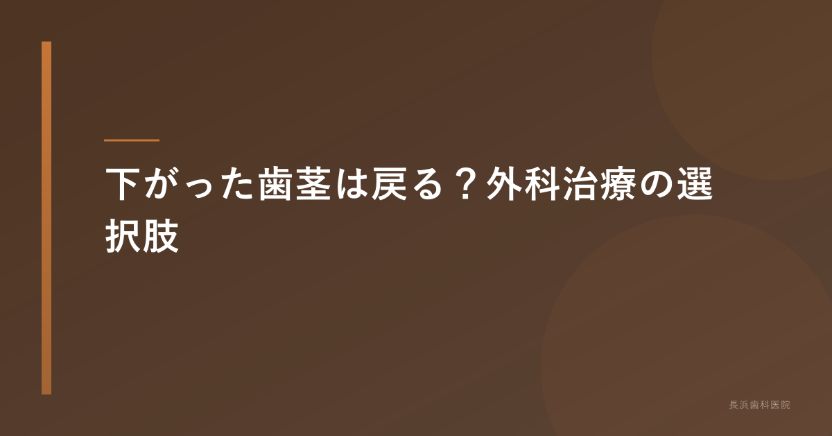 下がった歯茎の外科治療の選択肢