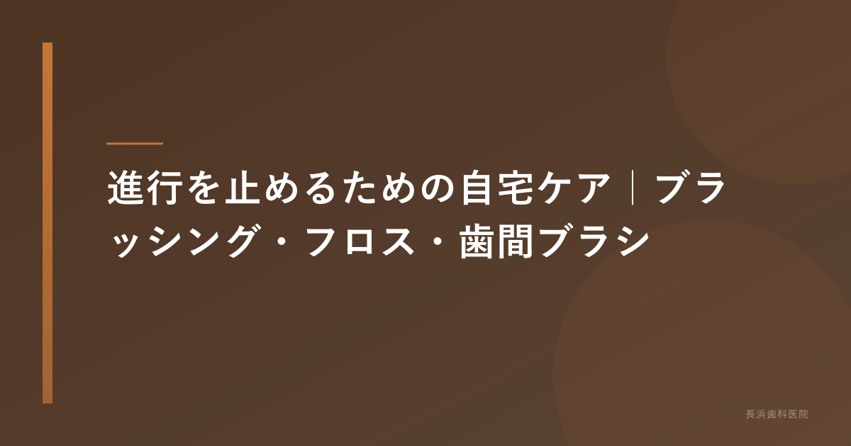 インプラント自宅ケアの正しい使い方