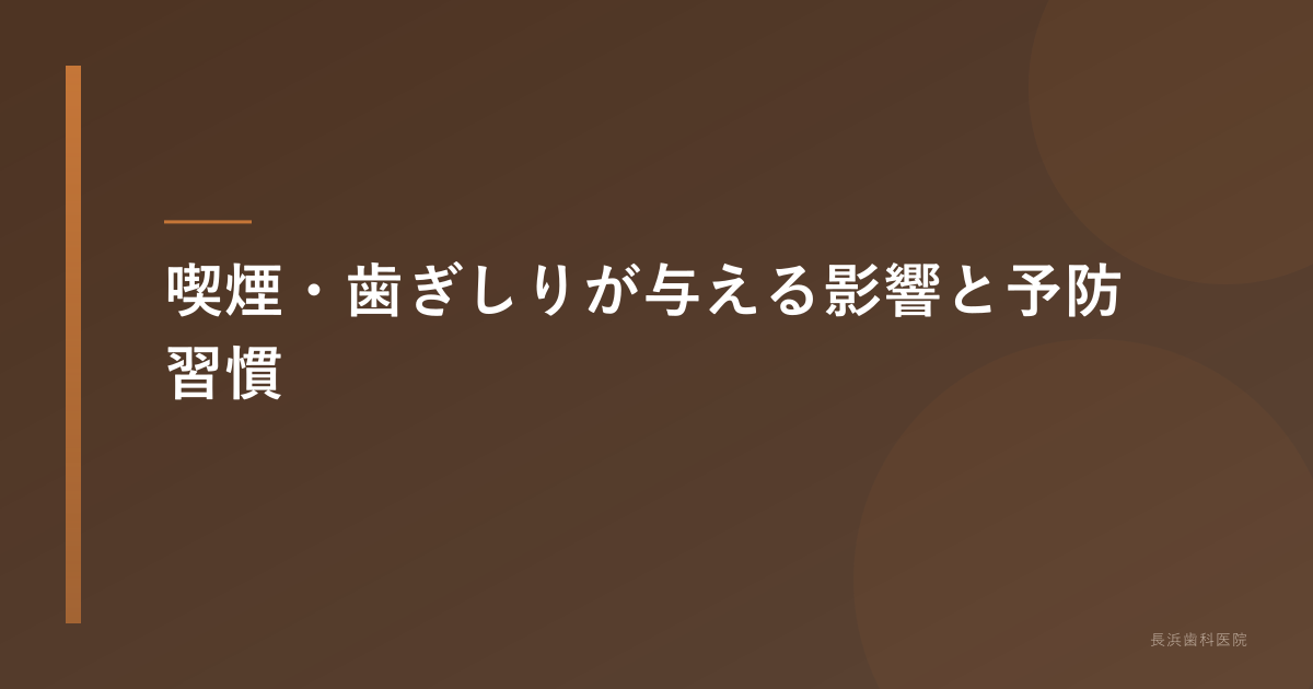 インプラントへの喫煙・歯ぎしりの影響