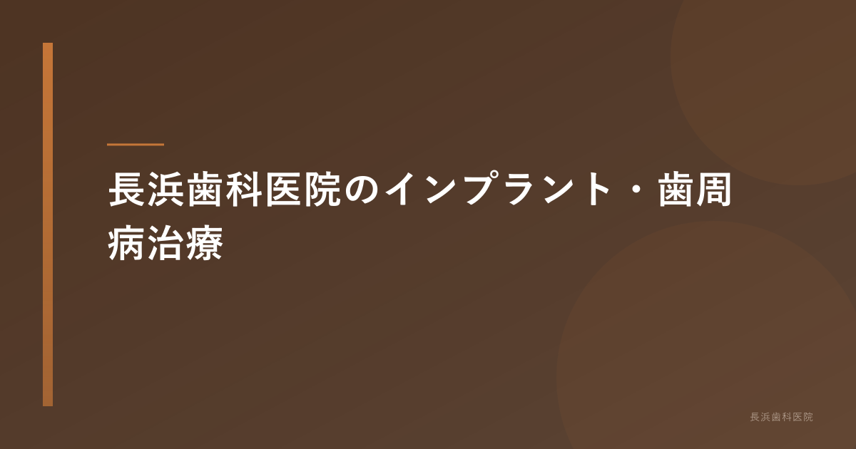 長浜歯科医院のインプラント治療