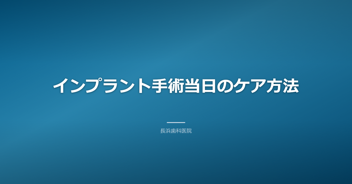 【古河市】インプラント術後の正しいケア方法｜痛み・腫れへの対処
