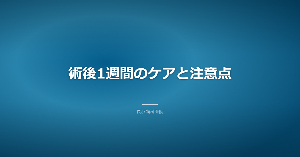 インプラント術後1週間のケアと注意点とインプラント術後ケア古河市
