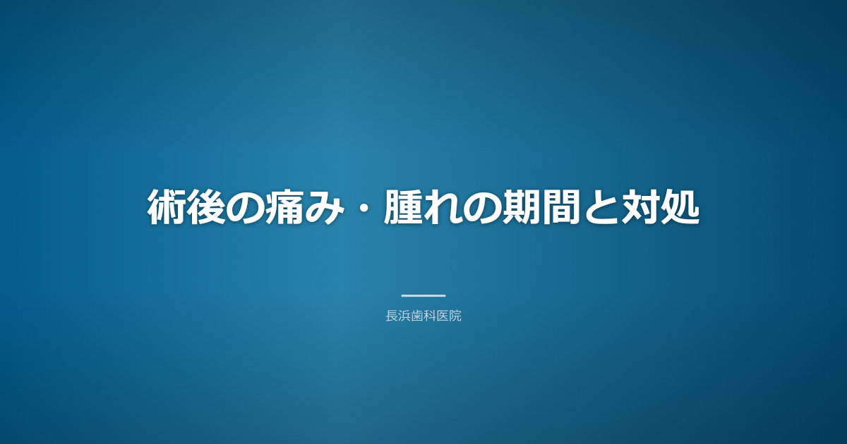 インプラント術後の痛みと腫れの期間と対処法とインプラント術後ケア古河市