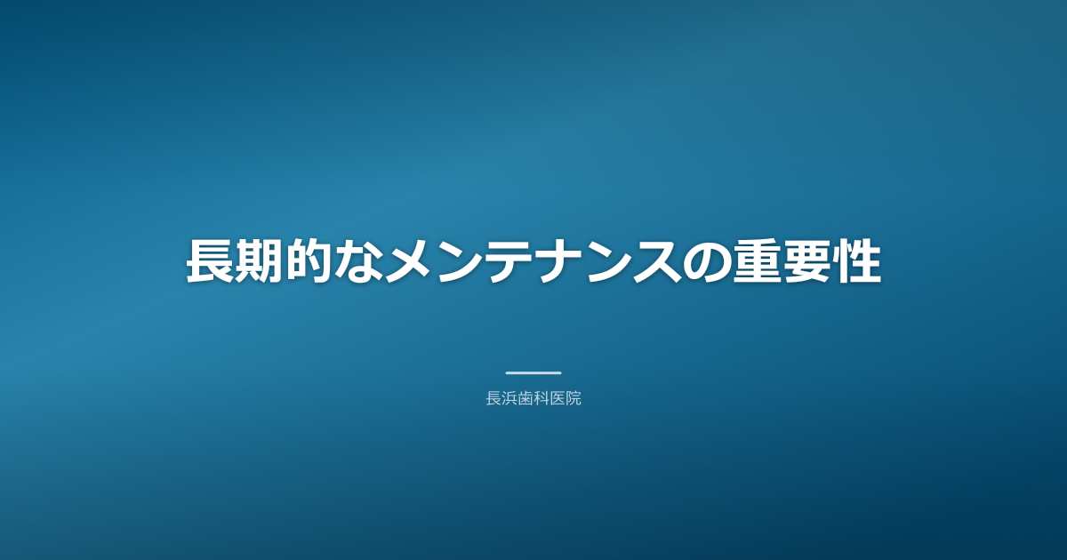 インプラント術後の長期的なメンテナンスとインプラント術後ケア古河市
