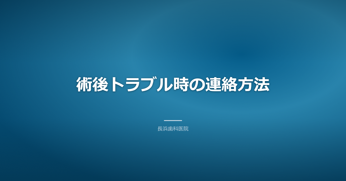 インプラント術後トラブル時の連絡方法とインプラント術後ケア古河市