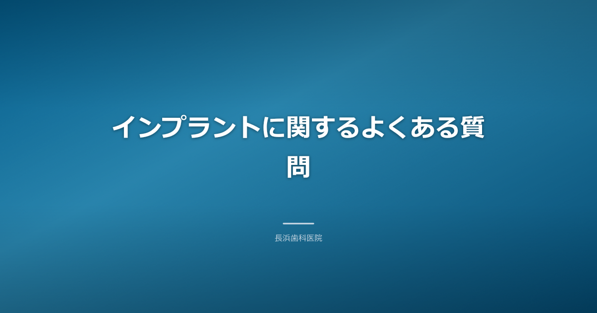 インプラントに関するよくある質問とインプラント術後ケア古河市
