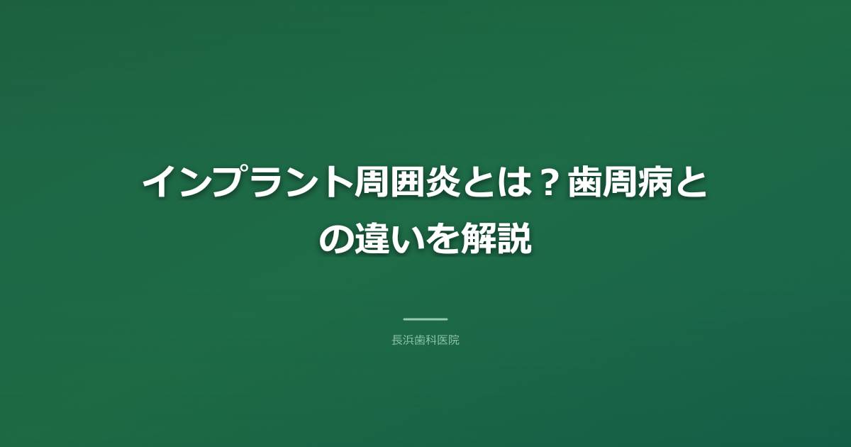 インプラント周囲炎とは？症状・原因から当院の治療・予防まで徹底解説