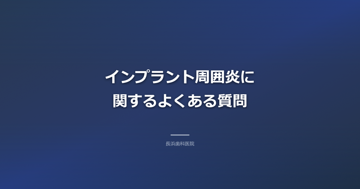 インプラント周囲炎のFAQを示す吹き出しのイラストと、理解を促す歯科医師のジェスチャー（モダングレー）
