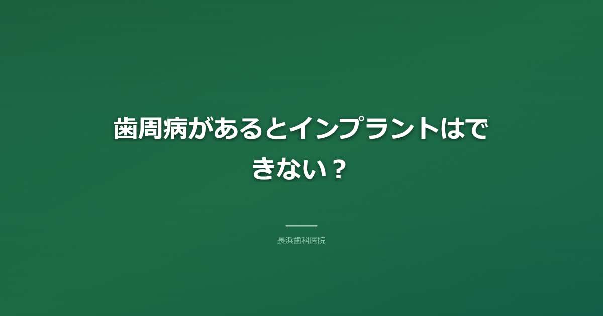 歯周病でもインプラントはできる?認定医が教える治療の可能性