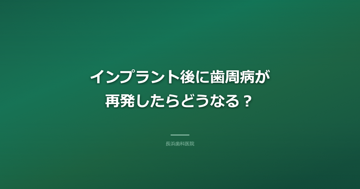 歯周病が再発したインプラントを示唆する、清潔だが僅かに炎症を思わせる歯科X線写真