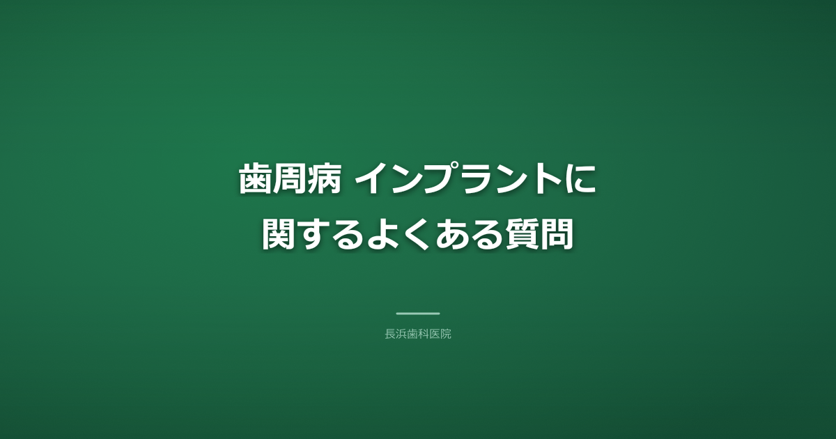 質問と答えの形式を示す、シンプルで清潔な歯科医院の受付カウンター