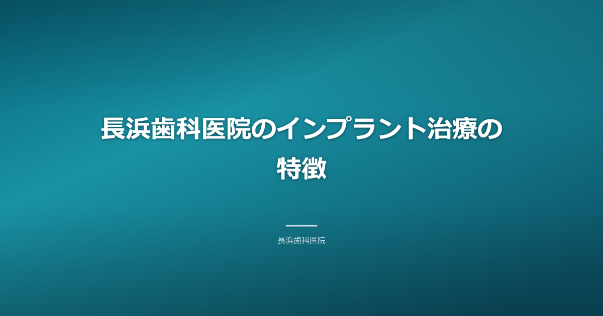 長浜歯科医院のインプラント治療への取り組み