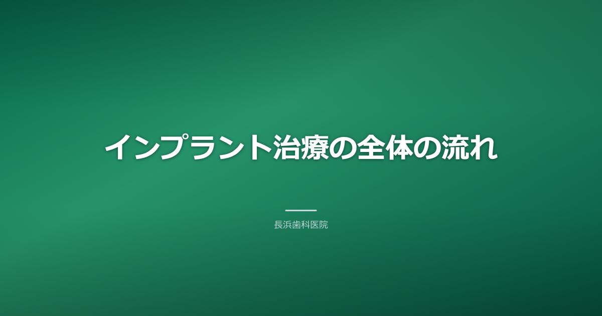 【古河市】インプラント手術の全流れを解説！初診からメンテナンスまで