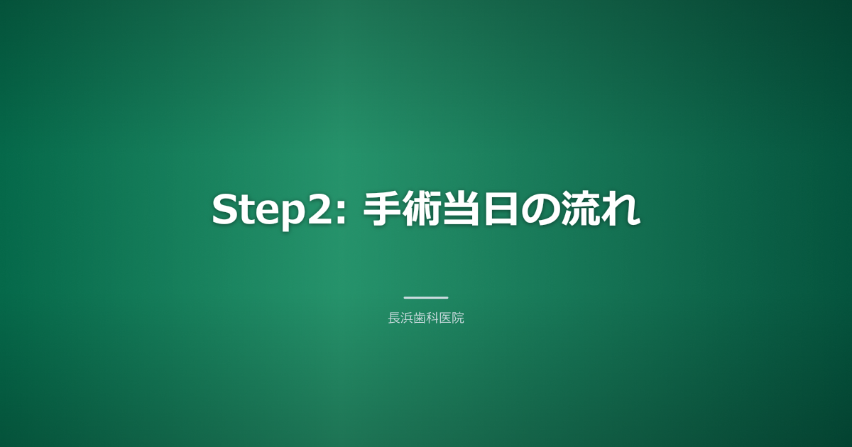 手術室でインプラント手術を受ける患者の様子