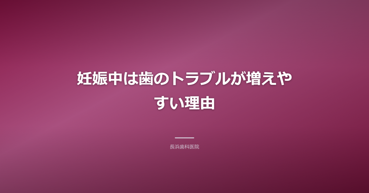 【古河市】妊娠中の歯の治療はいつ?マタニティ歯科で安心ケア