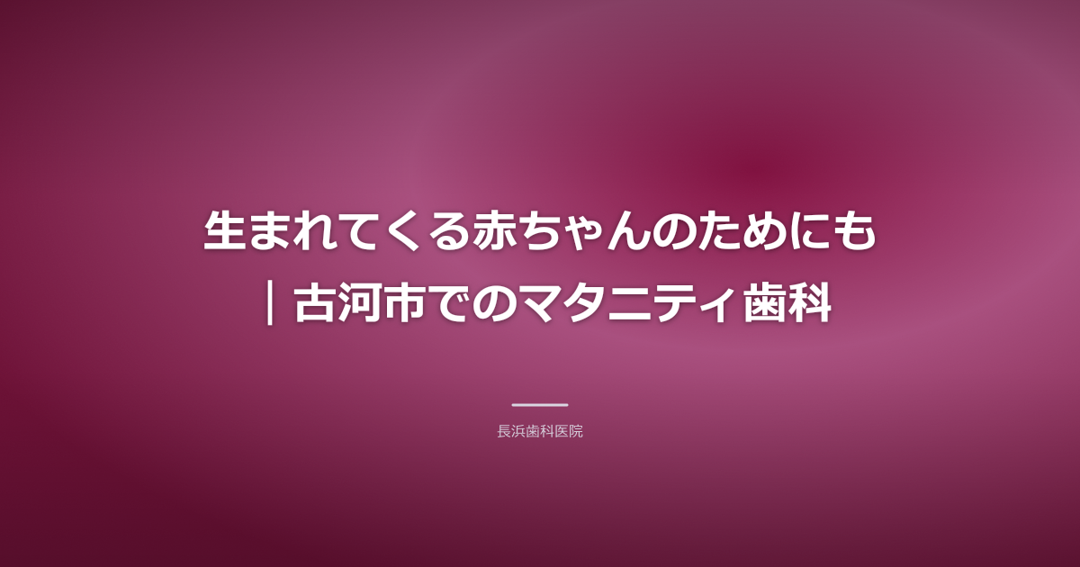 やさしい光が差し込む清潔な歯科医院で、穏やかに会話する妊婦さんと歯科医師