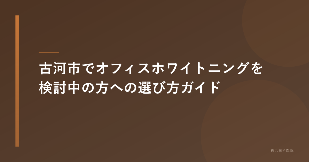 古河市 オフィスホワイトニング完全ガイド|料金・効果・選び方