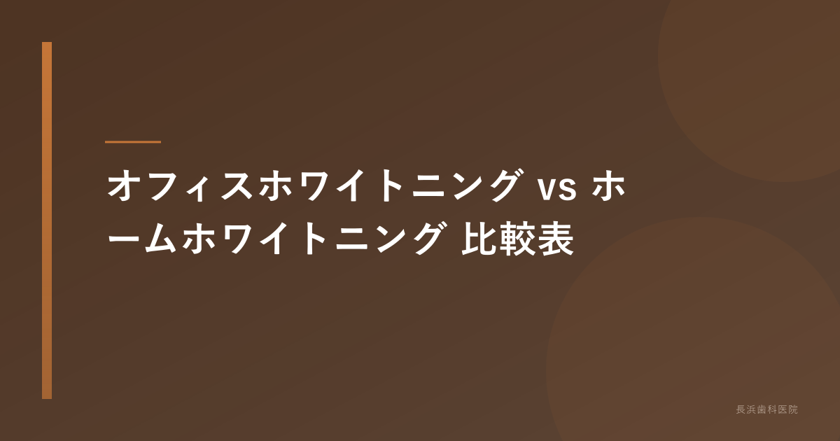オフィスとホームの比較表