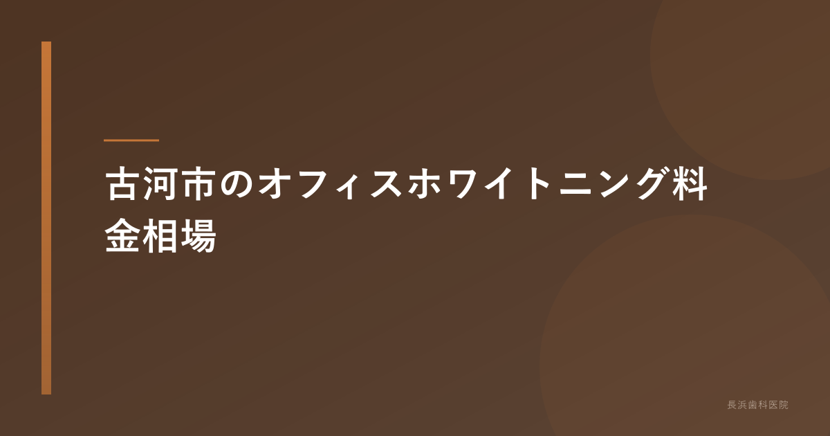 古河市のオフィスホワイトニング料金