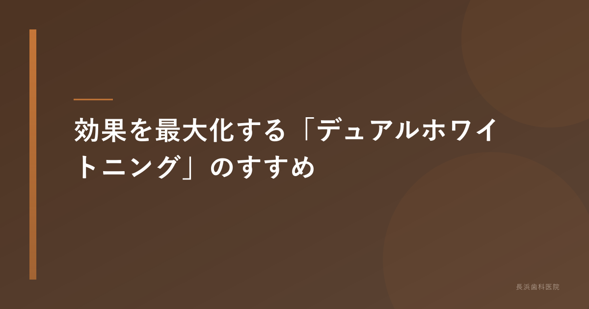 デュアルホワイトニングのすすめ
